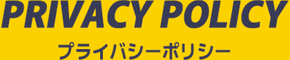 プライバシーポリシー