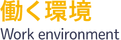 働く環境