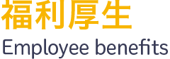 福利厚生
